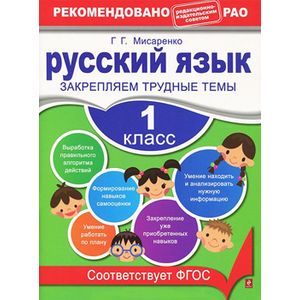 Русский язык. 1 класс. Закрепляем трудные темы