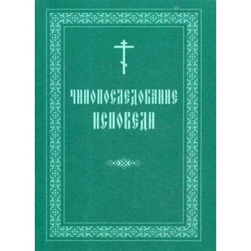 Чинопоследование исповеди