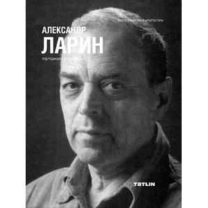 Александр Ларин