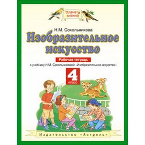 Изобразительное искусство. 4 класс. Рабочая тетрадь. ФГОС
