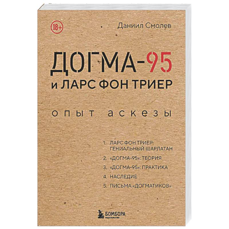 Догма-95 и Ларс фон Триер. Опыт аскезы