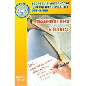Математика. 5 класс. Тестовые материалы для оценки качества обучения. Учебное пособие