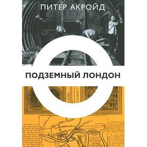 Подземный Лондон Подземный Лондон