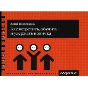 Как встретить, обучить и удержать новичка (пружина)