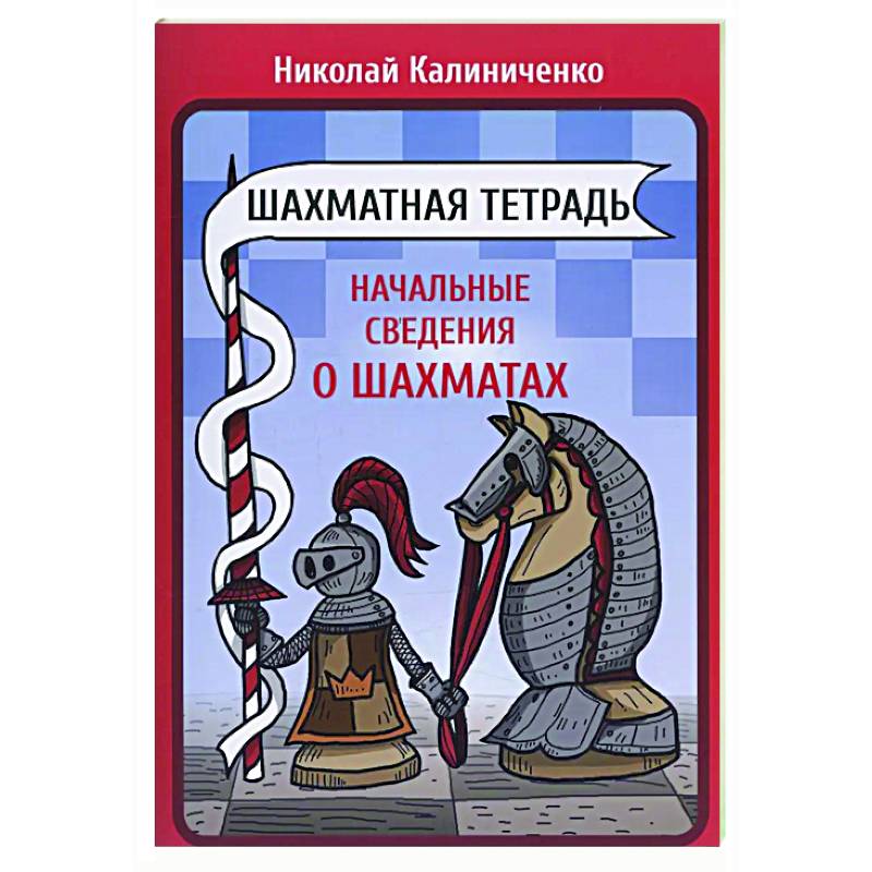 Шахматная тетрадь. Начальные сведения о шахматах Шахматная тетрадь. Начальные сведения о шахматах