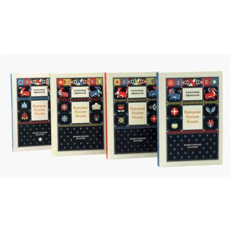 Народные русские сказки. Полное собрание без купюр. В 4 томах (комплект) Народные русские сказки. Полное собрание без купюр. В 4 томах (комплект)