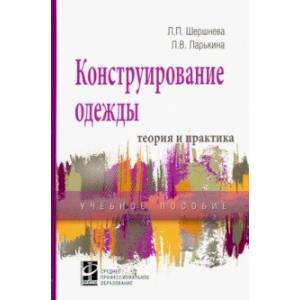 Конструирование одежды. Теория и практика. Учебное пособие