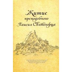 Житие преподобного Паисия Святогорца