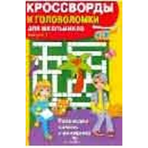 Кроссворды и головоломки для школьников. Выпуск 1