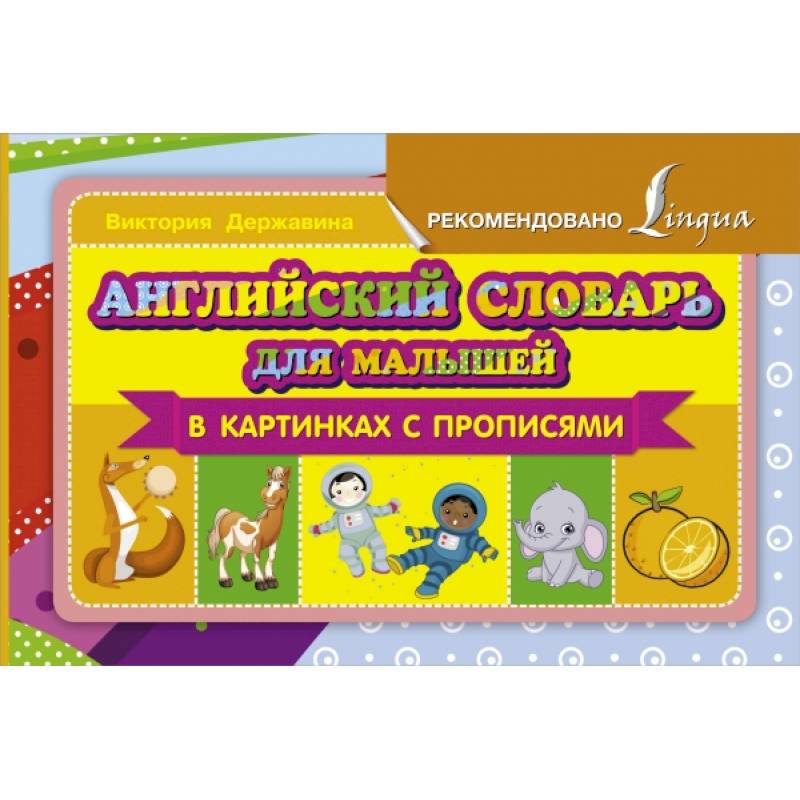 Английский словарь для малышей в картинках с прописями