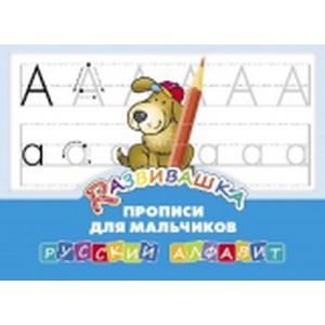 Развивашка. Прописи для малчиков. Русский алфавит