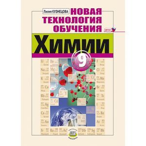 Новая технология обучения химии. 9 класс. Методическое пособие для учителя