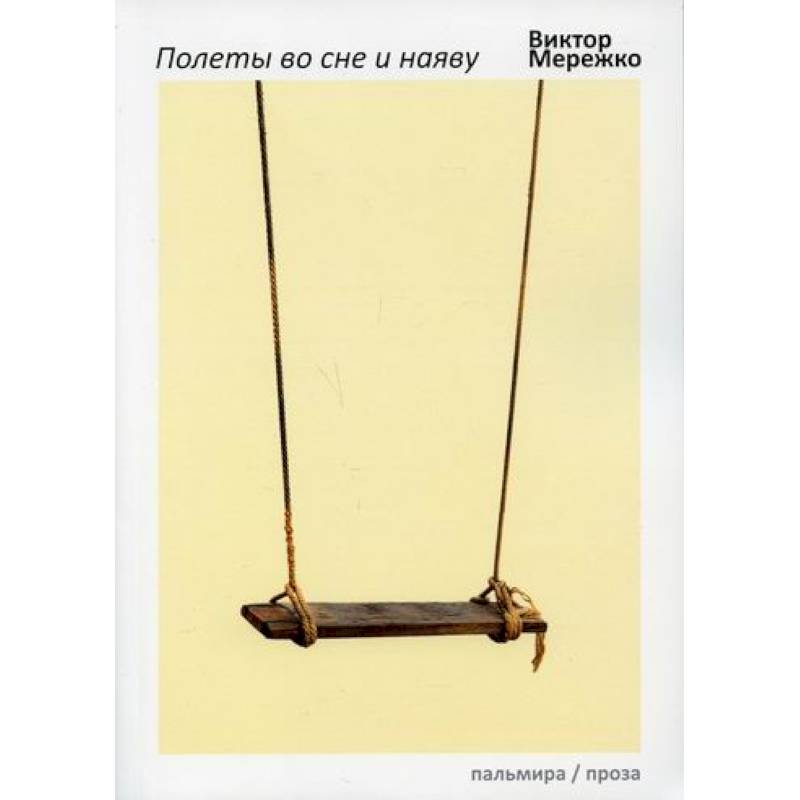 Полеты во сне и наяву