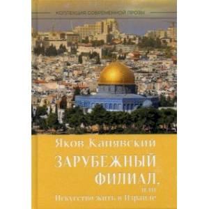 Зарубежный филиал, или Искусство жить в Израиле. Часть 1 Зарубежный филиал, или Искусство жить в Израиле. Часть 1