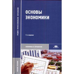 Основы экономики