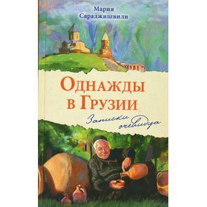 Однажды в Грузии. Записки очевидца