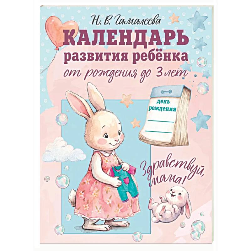 Календарь развития ребёнка от рождения до 3 лет 'Здравствуй, мама!'
