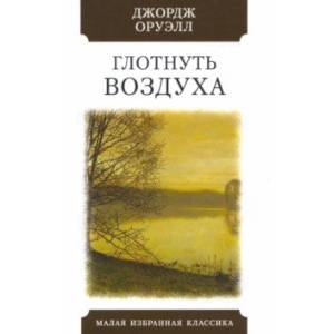 Глотнуть воздуха Глотнуть воздуха