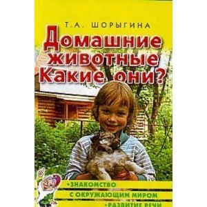 Домашние животные. Какие они? Книга для воспитателей, гувернеров и родителей