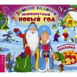 Разноцветный Новый год