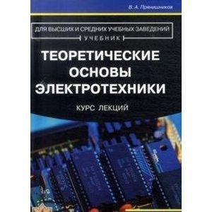 Теоретические основы электротехники. Курс лекций