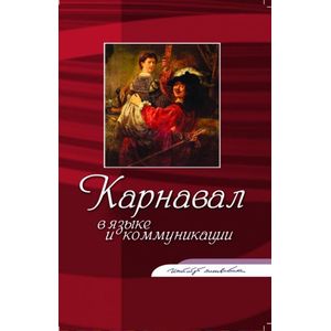 Карнавал в языке и коммуникации. Коллективная монография