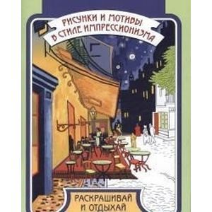 Рисунки и мотивы в стиле импрессионизма. Раскрашивай и отдыхай