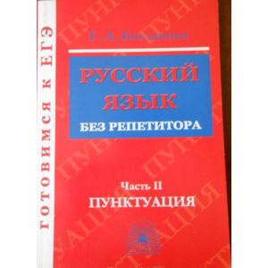 Русский язык без репетитора. В 2-х частях. Часть 2. Пунктуация