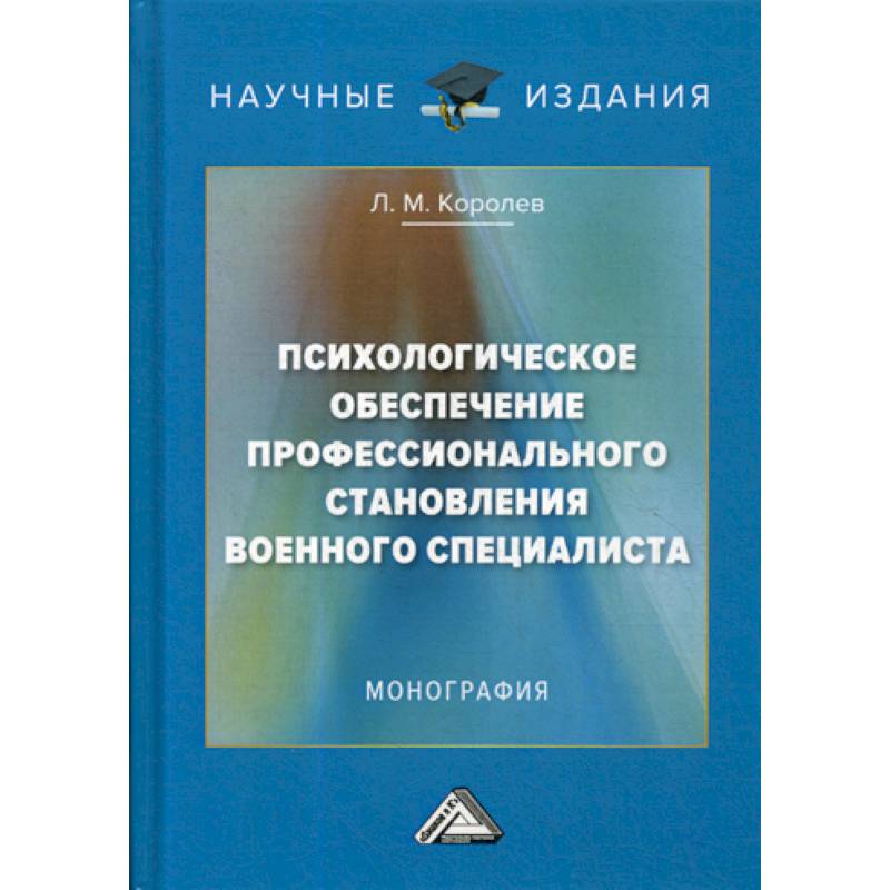 Психологическое обеспечение профессионального становления военного специалиста
