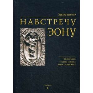 Навстречу Эону Навстречу Эону