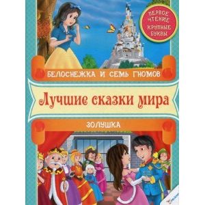 Белоснежка и семь гномов. Золушка. Первое чтение