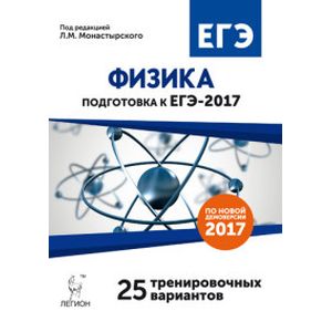 Физика. Подготовка к ЕГЭ-2017. 25 тренировочных вариантов по демоверсии на 2017 год