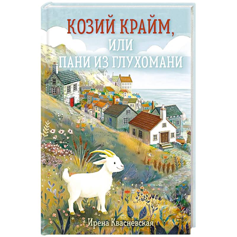 Козий крайм, или Пани из глухомани (#1)