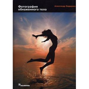 Фотография обнаженного тела