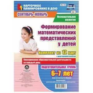 Познавательное развитие. Формирование математических представлений у детей. Сентябрь-октябрь. ФГОС