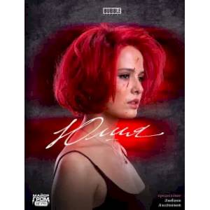 Юлия: графический роман