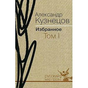 Избранное. В 2 томах. Том 1. Повести и рассказы Избранное. В 2 томах. Том 1. Повести и рассказы