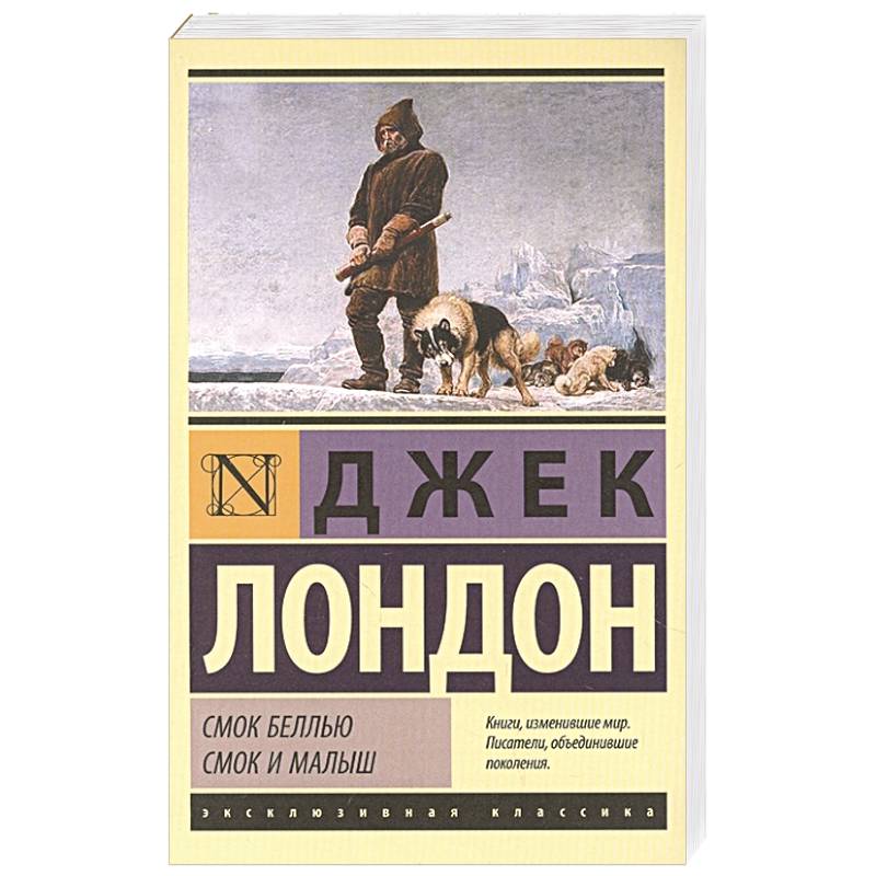 Смок Беллью. Смок и Малыш Смок Беллью. Смок и Малыш