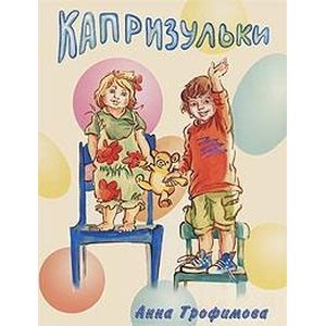 Капризульки