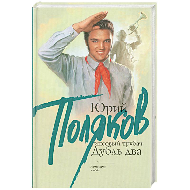 Гипсовый трубач: Дубль два