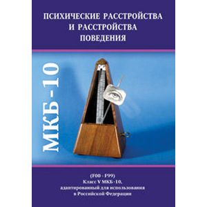 Психические расстройства и расстройства поведения