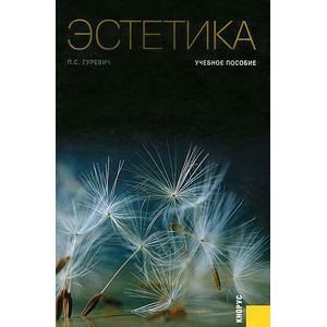 Эстетика. Учебное пособие