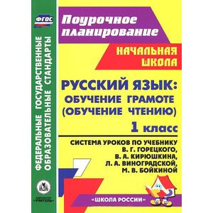 Русский язык. Обучение грамоте (обучение чтению). 1 класс. Система уроков по учебнику В. Г. Горецкого, В. А. Кирюшкина, Л. А. Виноградской, М. В. Бойкиной