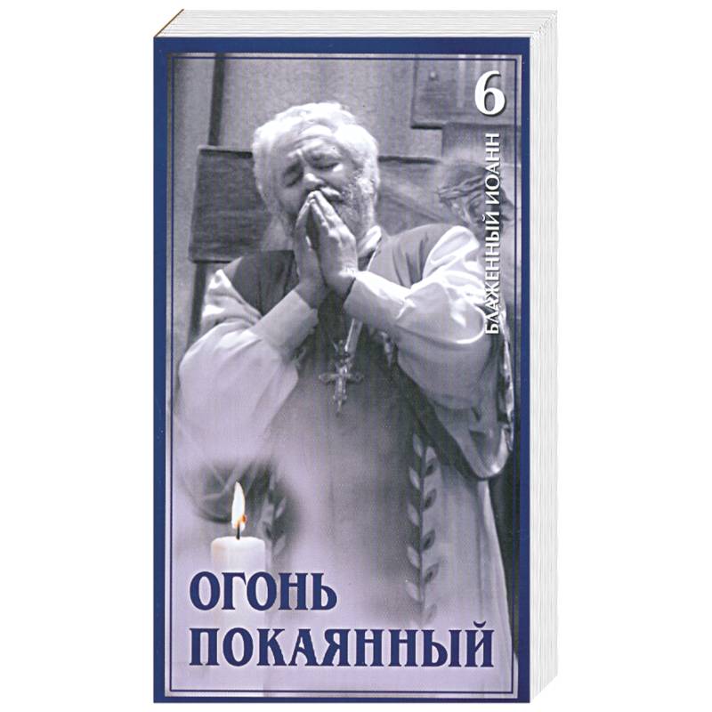 Огонь покаянный. Том 6