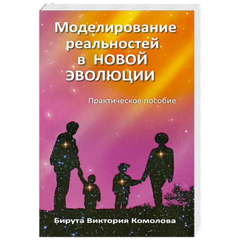 Моделирование реальностей в Новой эволюции. 2-е издание