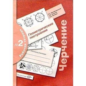 Черчение. Геометрические построения. Рабочая тетрадь № 2