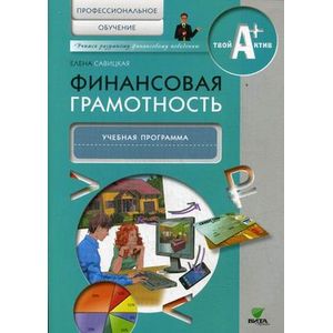 Финансовая грамотность: учебная программа. Профессиональное обучение