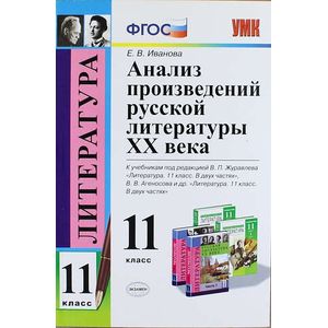 Литература. 11 класс. Анализ произведений русской литературы XX