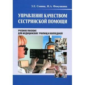 Управление качеством сестринской помощи