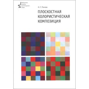 Плоскостная колористическ.композиция. Учеб.пособие